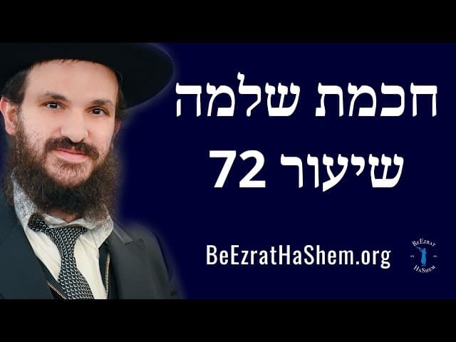 חכמת שלמה שיעור 72