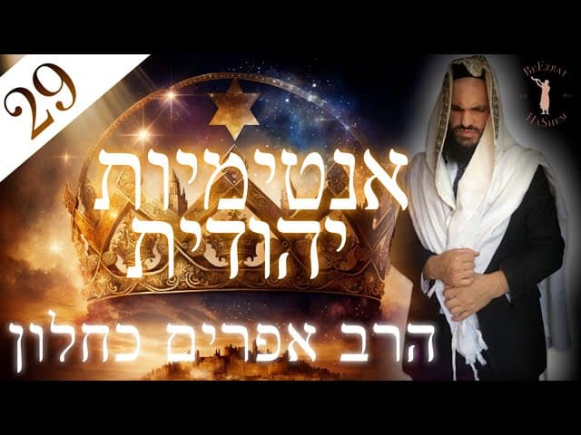 אינטימיות יהודית חלק 29
