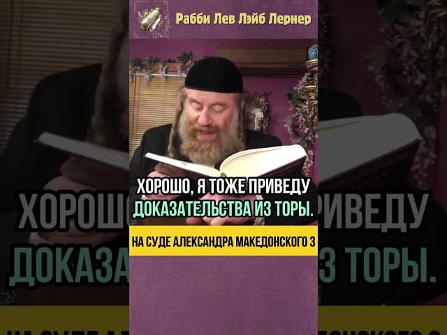 [3] Арабы Ишмаилим 💡 В суде Александра Македонского #Тора #shorts