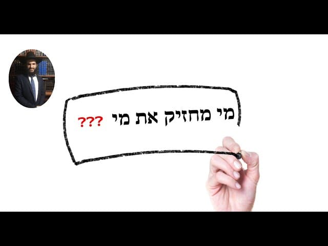מי מחזיק את מי❓❓❓