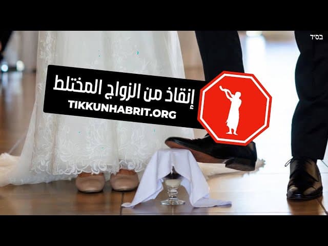 الحاخام يارون روبين ينقذ يهوديا من الزواج المختلط
