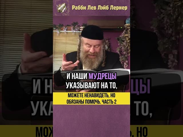 2️⃣ Можете ненавидеть, но обязаны помочь #shorts #тора