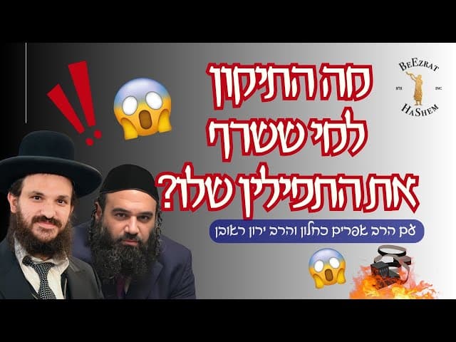 מה התיקון למי ששרף את התפילין שלו?