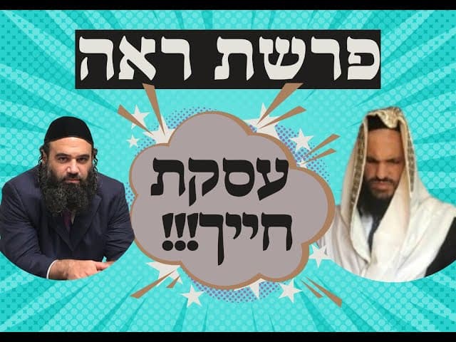 פרשת ראה