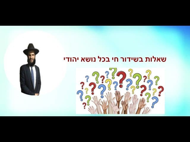 שאלות בשידור חי בכל נושא יהודי