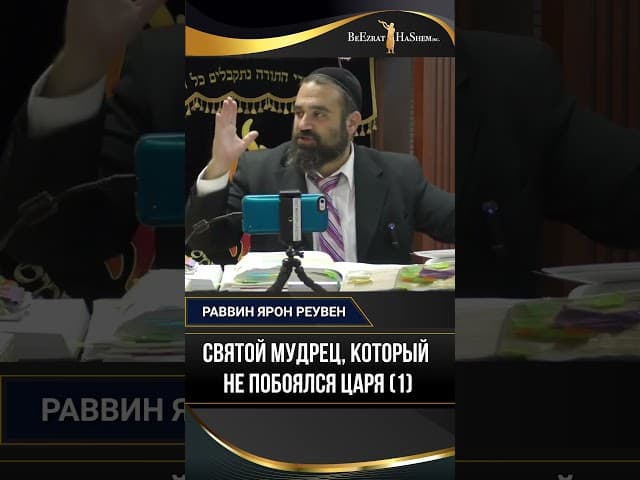 Святой мудрец, который не побоялся царя (1) | Раввин Ярон Реувен
