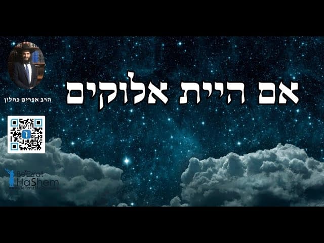 אם היית אלוקים