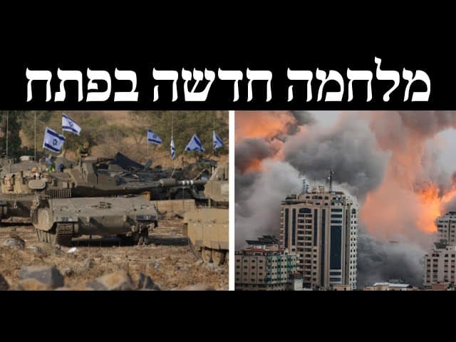 מלחמה חדשה בפתח
