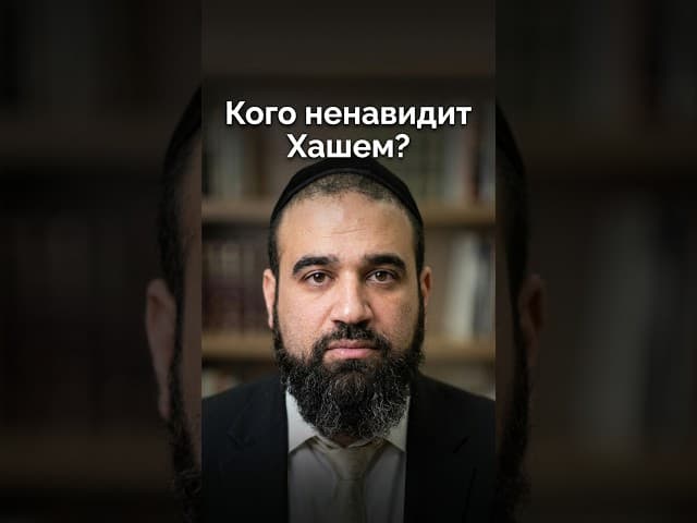 Кого ненавидит Хашем? | Раввин Ярон Реувен