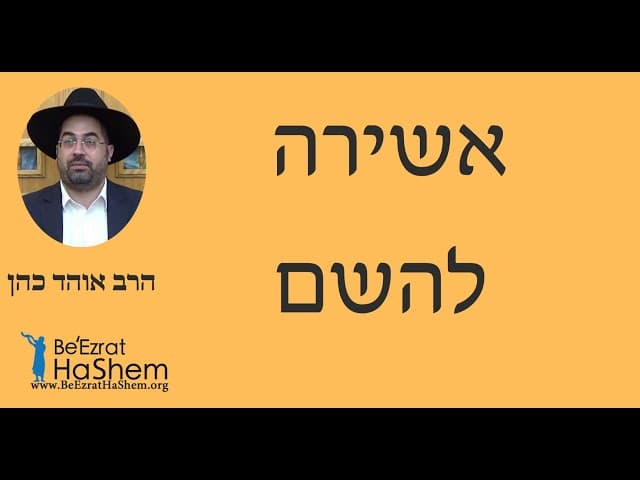 הרב אוהד כהן - אשירה להשם