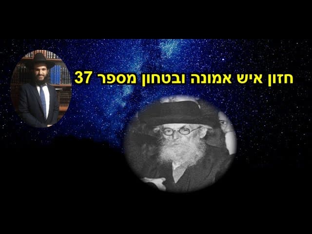 חזון איש אמונה ובטחון מספר 37