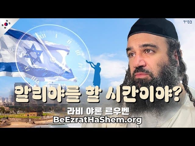 이스라엘로 알리야 갈 때인가요?