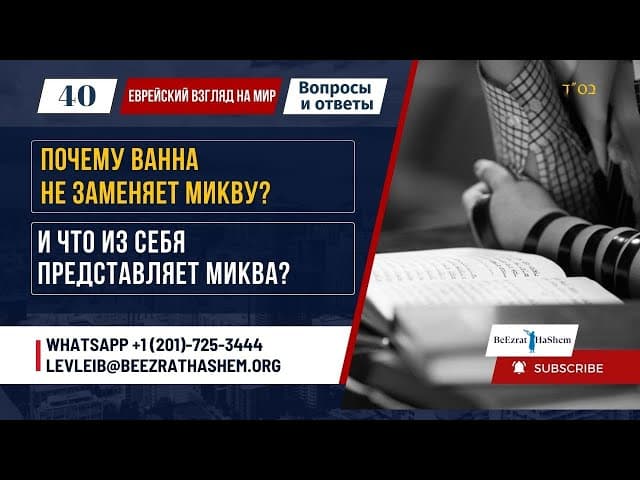 40. Почему ванна не заменяет Микву? | И что из себя представляет Миква?