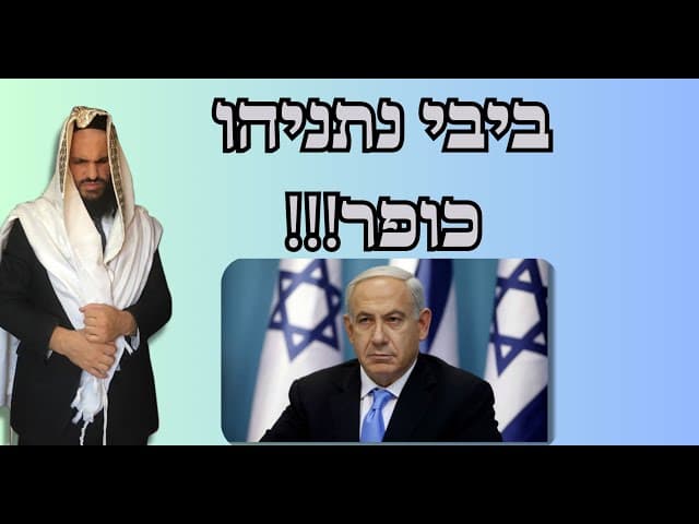 ביבי נתניהו כופר!!!