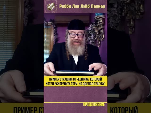 Пример страшного грешника, который хотел искоренить Тору, но сделал тешуву #Тора #shorts