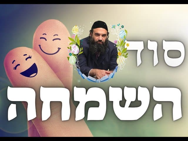 סוד השמחה