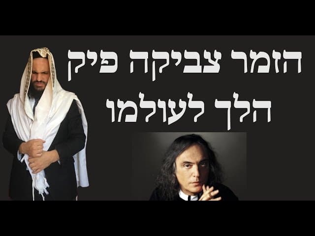 הזמר צביקה פיק הלך לעולמו - הביקורת