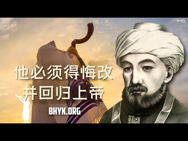 Rambam 谈赎罪日前悔过