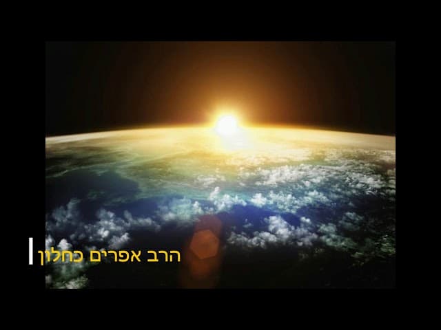 השיעור היומי בוקר טוב לעולם מהרב אפרים כחלון