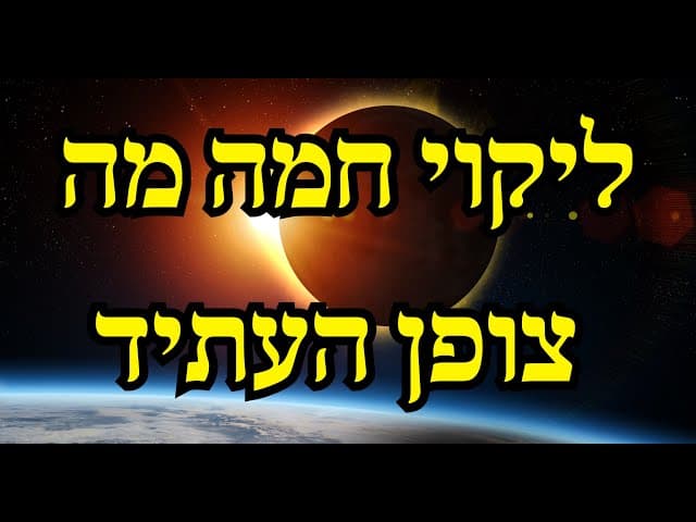 ליקוי חמה מה צופן העתיד