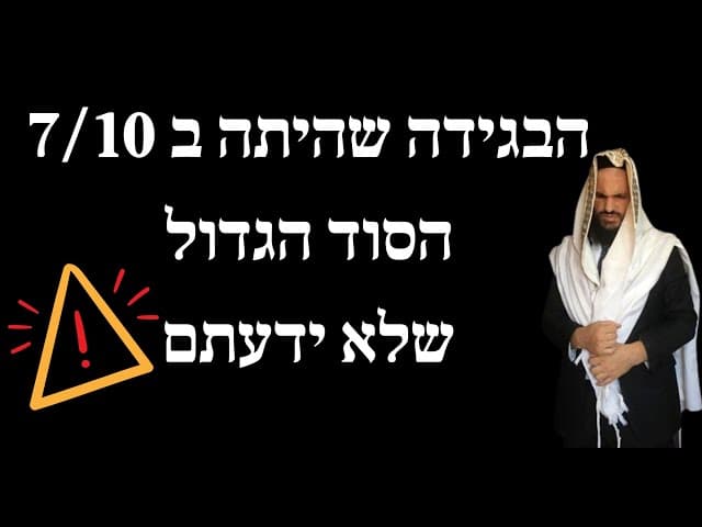 הבגידה שהיתה ב 7/10 הסוד הגדול שלא ידעתם
