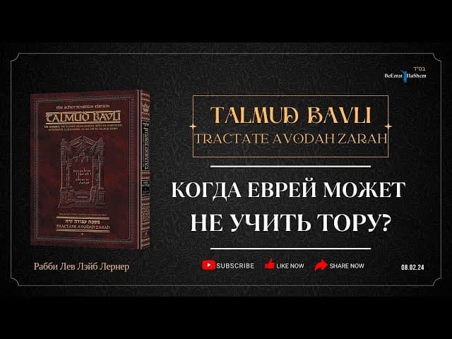 Когда еврей может не учить Тору?