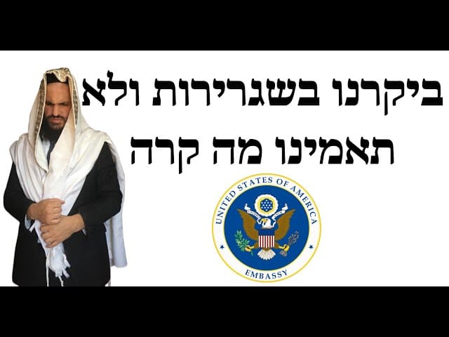 ביקרנו בשגרירות ולא תאמינו מה קרה