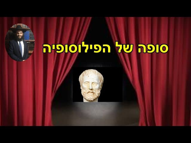 סופה של הפילוסופיה