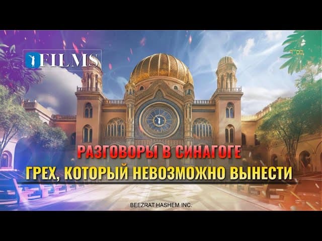Разговоры в синагоге | Грех, который невозможно вынести | Раввин Ярон Реувен | RU Sub.