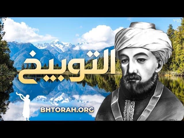 الرمبام حول توبيخ الآخرين
