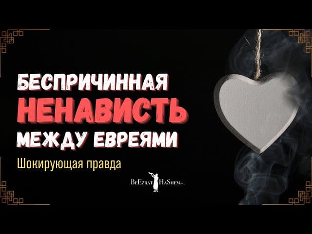 Беспричинная ненависть между евреями 😲 Шокирующая правда #shorts #тора