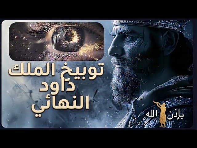 الملك داود توبيخ نهائي | BH أفلام