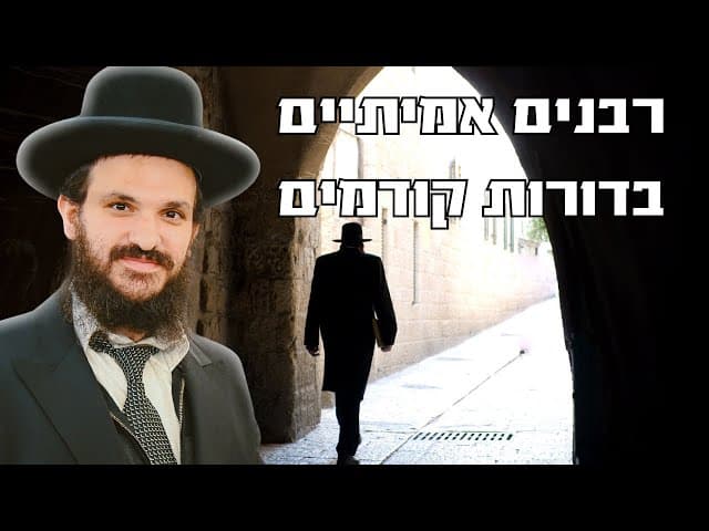 רבנים אמיתיים בדורות קודמים