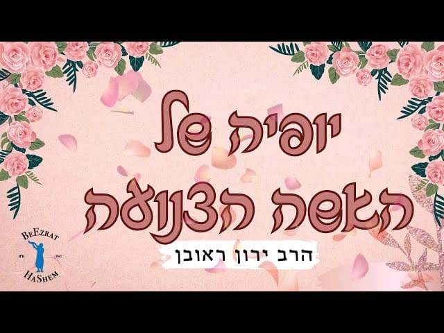 יופיה של ההאשה הצנועה