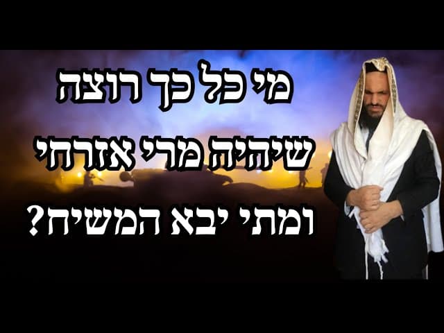 מי כל כך רוצה שיהיה מרי אזרחי ומתי יבא המשיח?