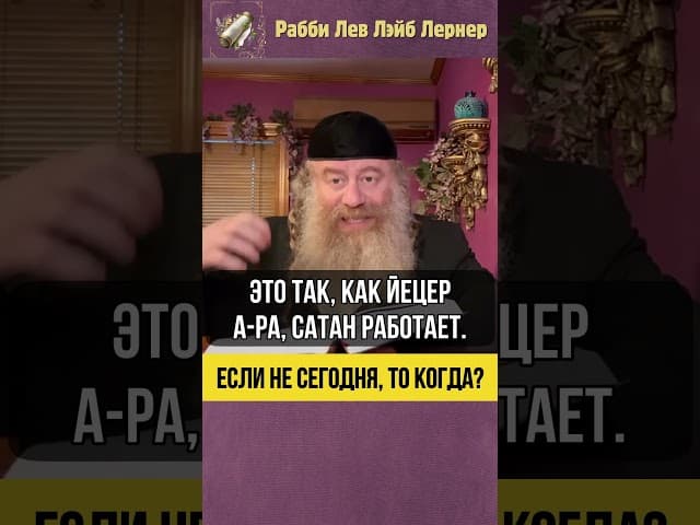 💠 Если не сегодня, то когда? #Тора #shorts