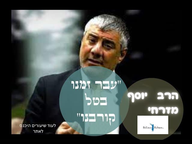 החיזוק היומי : הרב יוסף מזרחי עבר זמנו בטל קורבנו.