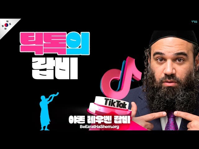 이 랍비가 틱톡에 있는 이유는?