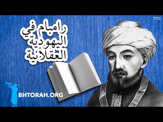 رامبام في اليهودية العقلانية