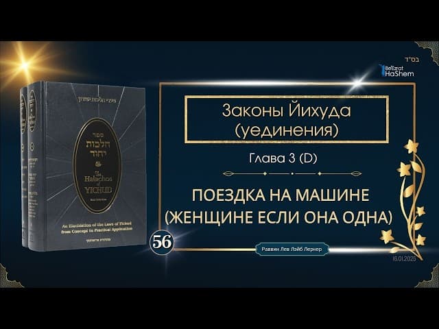 𝟱𝟲. Законы Йихуда (уединение) | Поездка на машине (женщине если она одна)