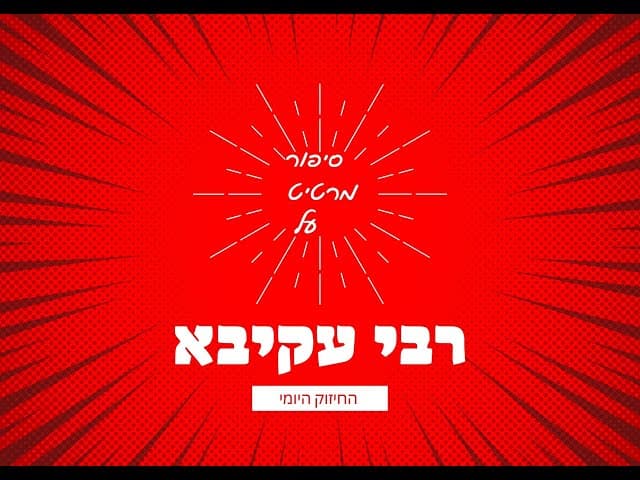 רבי עקיבא. סיפור מרטיט