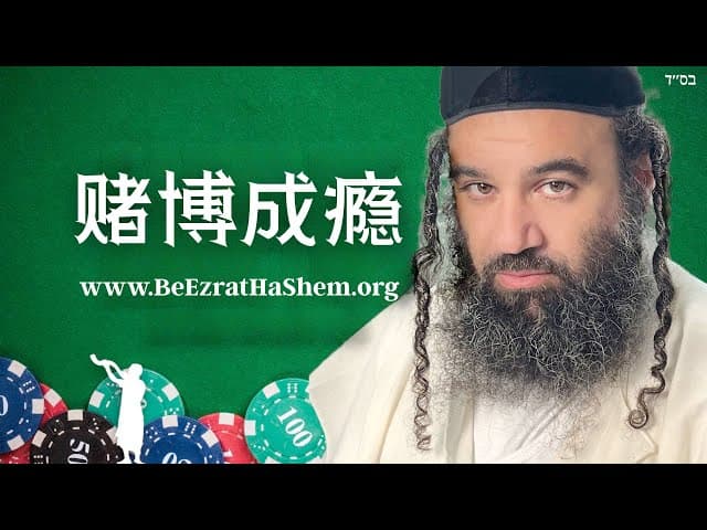 克服赌博成瘾的建议