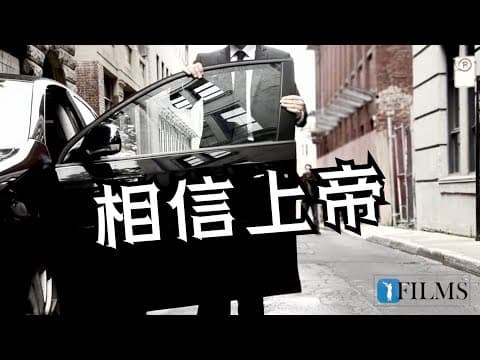 相信上帝意味着什么？精湛MUSSAR电影（5分钟）