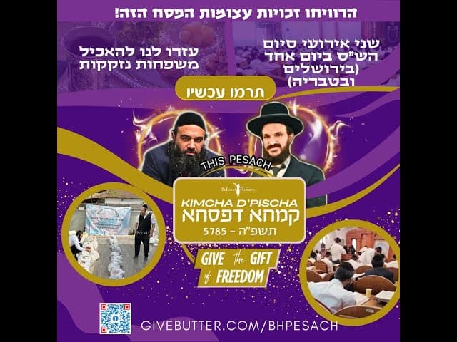 מצווה אדירה: קמחא דפסחא תשפ"ה