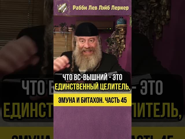 [45] Эмуна и Битахон 💡 Целитель Без Денег: аШем – Источник Исцеления #Тора #shorts