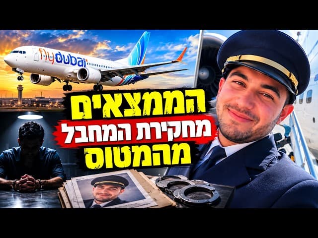 הממצאים מחקירת המחבל מהמטוס