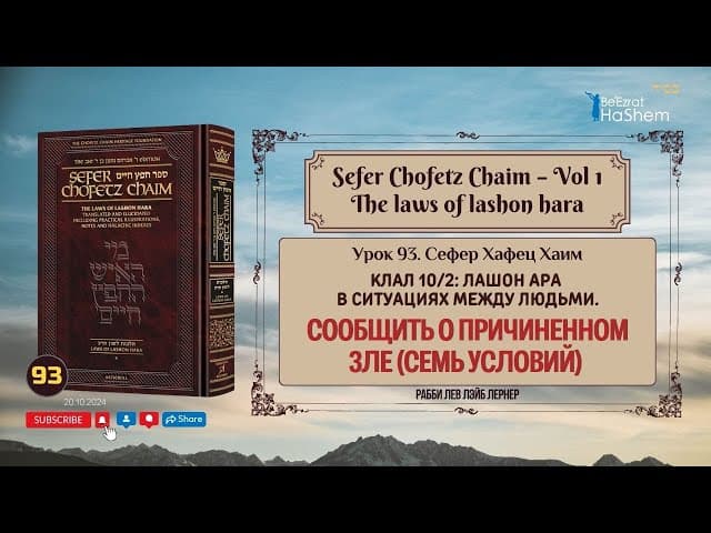 𝟵𝟯. Сефер Хафец Хаим | Сообщить о причиненном зле (семь условий) | Клал 10 | Галаха 2