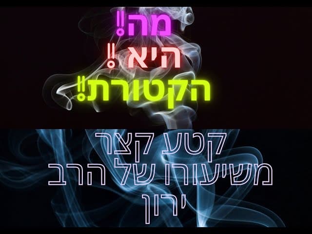 מה הייתה הקטורת עושה