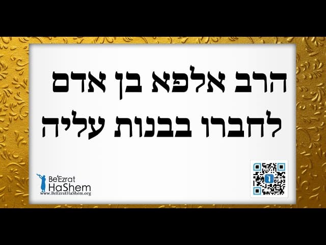הרב אלפא בן אדם לחברו בבנות עליה