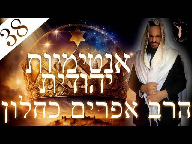 אינטימיות יהודית חלק 38